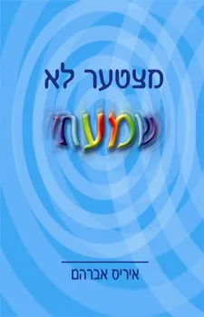 מצטער, לא שמעתי