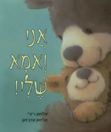אני ואמא שלי!