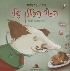 האף הזללן שלי