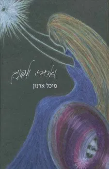 ואחרי, ולפניך