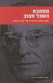 ממתכת השכל חצוב