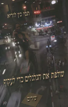 שולפת את הגלגלים כדי לעקוף
