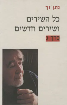 כל השירים ושירים חדשים: כרך ג'