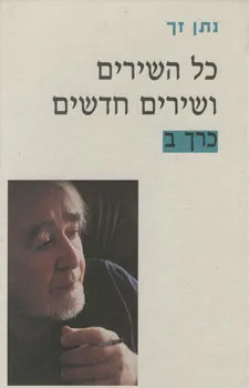 כל השירים ושירים חדשים: כרך ב'