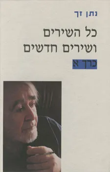 כל השירים ושירים חדשים: כרך א'