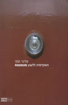 האקדמיה ללשון מגומגמת