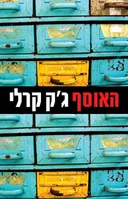 האוסף