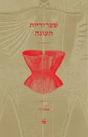 שערוריית העונה