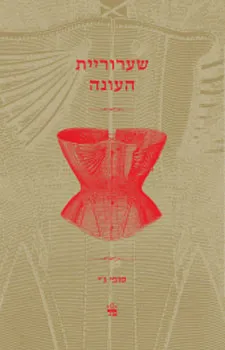 שערוריית העונה
