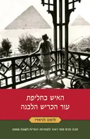 האיש בחליפת עור הכריש הלבנה