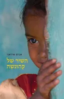 השיר של קהונשה