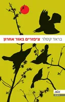 ציפורים באור אחרון