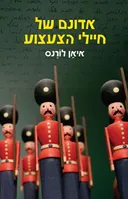 אדונם של חיילי הצעצוע