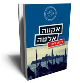 עטיפת אקווה אלטה