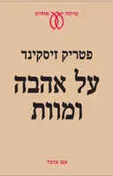 על אהבה ומוות