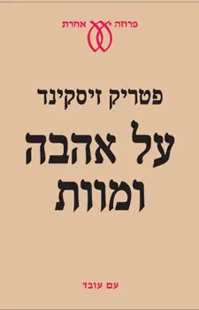 על אהבה ומוות : ארבעה סיפורים ומסה