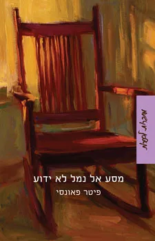 עטיפת הספר מסע אל נמל לא ידוע מאת פיטר פאונסי