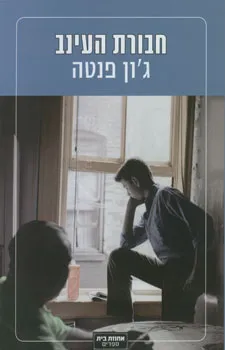 עטיפת חבורת העינב