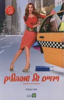וידויים של שופהוליק