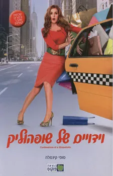 וידויים של שופהוליק