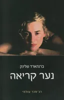 נער קריאה - עטיפת הסרט