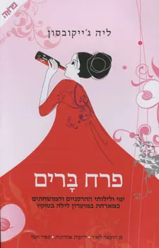 פרח ברים : ימי ולילותי ההרסניים והמושחתים כמארחת במועדון לילה בטוקיו