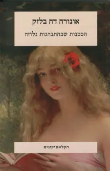 הסכנות שבהתנהגות נלוזה : ועוד שני סיפורים
