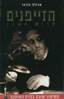 הזייפנים - סדנת השטן