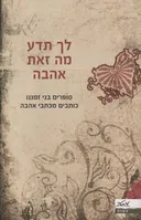 לך תדע מה זאת אהבה