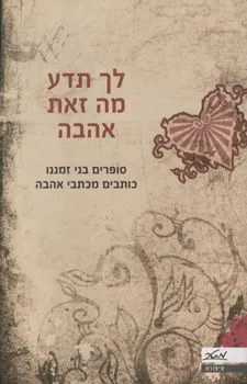 לך תדע מה זאת אהבה