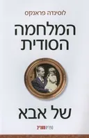 המלחמה הסודית של אבא 