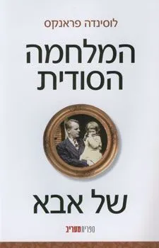 המלחמה הסודית של אבא 
