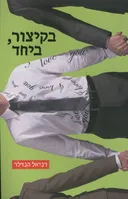 בקיצור, ביחד