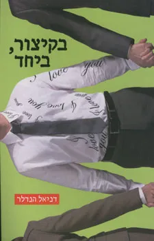 בקיצור, ביחד
