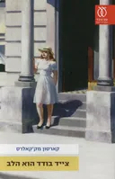 צייד בודד הוא הלב - מחודש