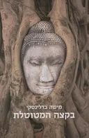 בקצה המטוטלת