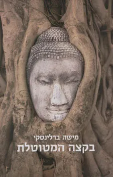 עטיפת הספר בקצה המטוטלת מאת מישה ברלינסקי