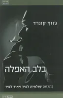 בלב האפלה