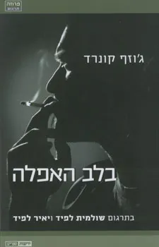 בלב האפלה