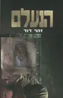 הנעלם