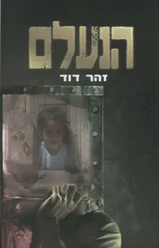 הנעלם