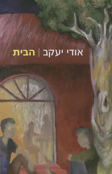 הבית