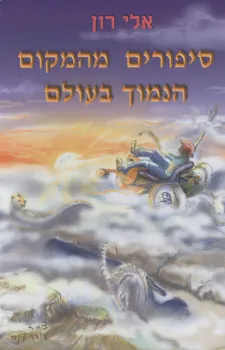 סיפורים מהמקום הנמוך בעולם