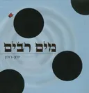 מים רבים