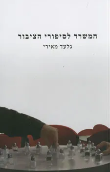 המשרד לסיפורי הציבור