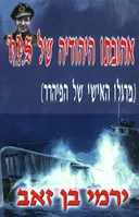 אהובתו היהודיה של H.P.S