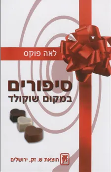 סיפורים במקום שוקולד
