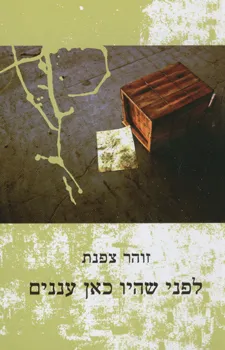 לפני שהיו כאן עננים