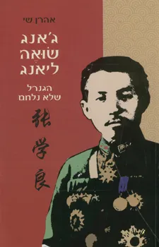 ג'אנג שואה-ליאנג : הגנרל שלא נלחם