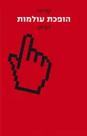 הופכת עולמות